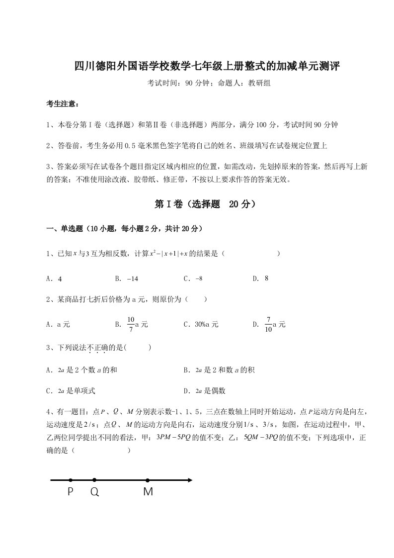 四川德阳外国语学校数学七年级上册整式的加减单元测评试卷（附答案详解）