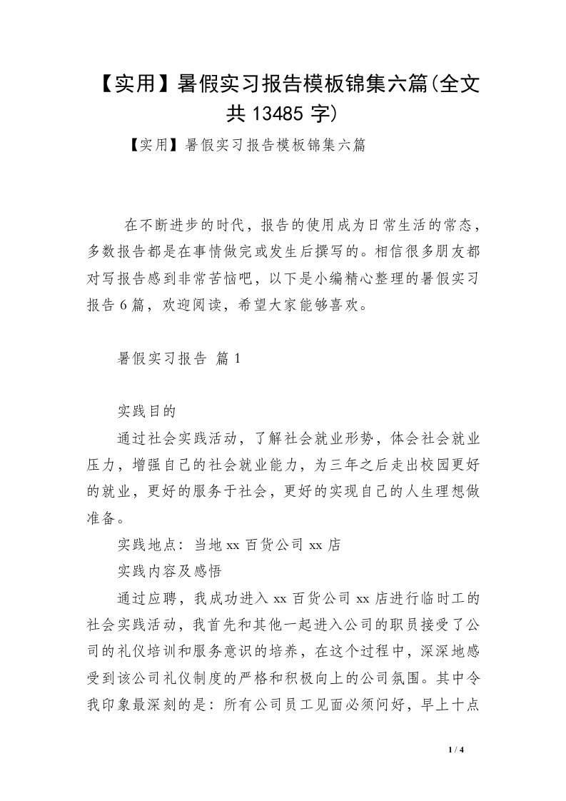 【实用】暑假实习报告模板锦集六篇(全文共13485字)