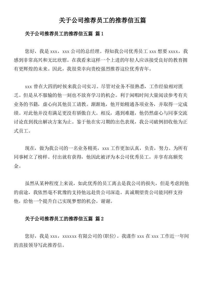 关于公司推荐员工的推荐信五篇