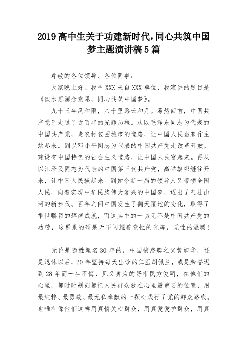 2019高中生关于功建新时代，同心共筑中国梦主题演讲稿5篇