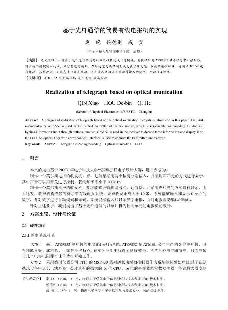 通信行业-光纤通信的简易有线电报机的实现