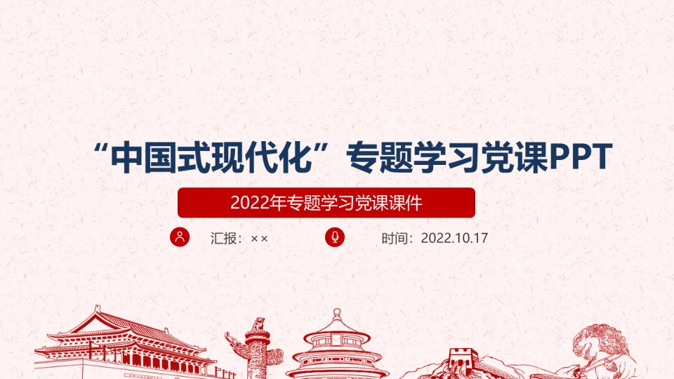 贯彻《中国式现代化》党课学习PPT