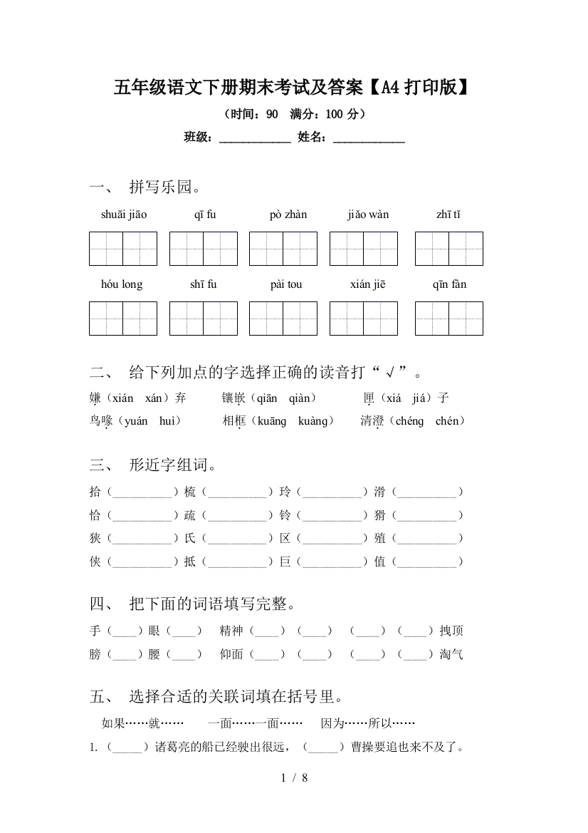 五年级语文下册期末考试及答案【A4打印版】