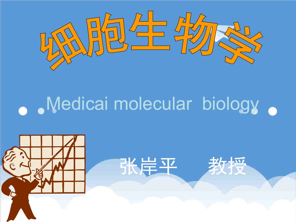 生物科技-1011细胞生物学