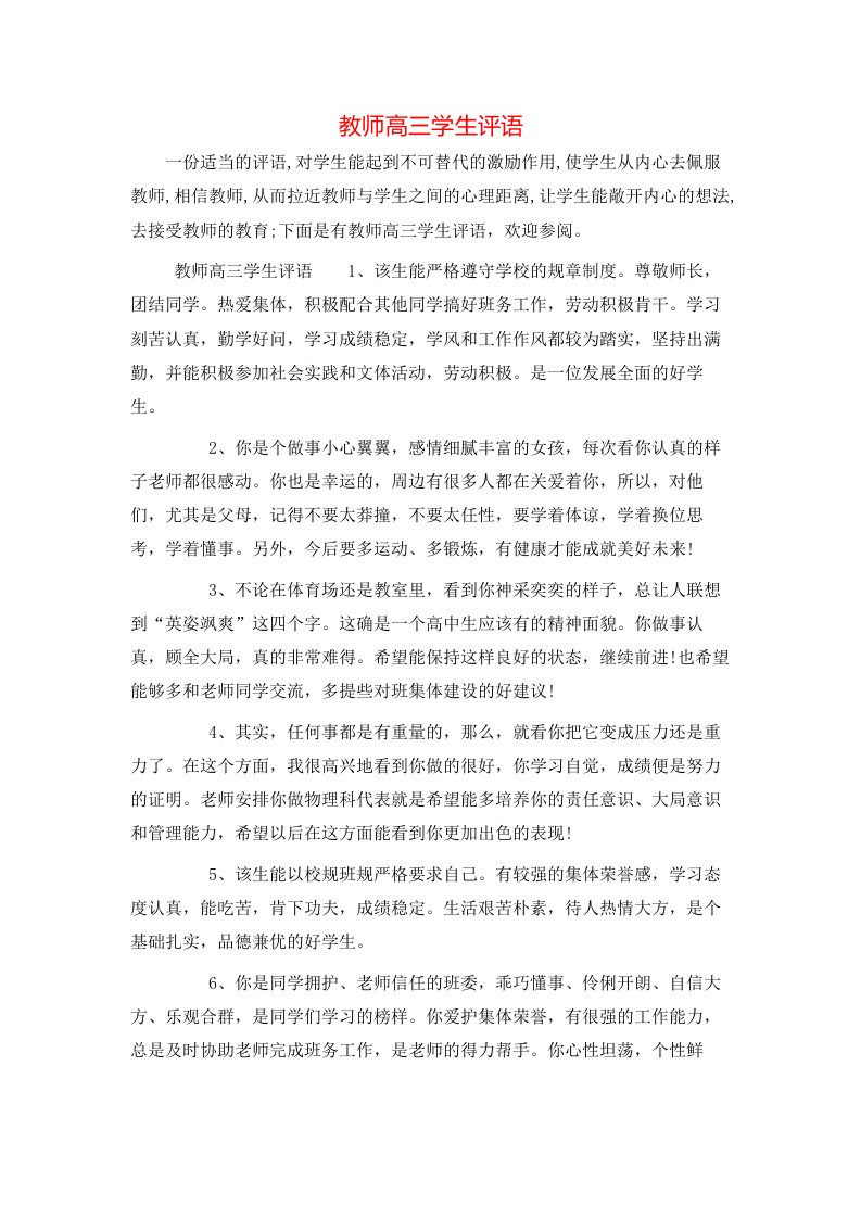 教师高三学生评语