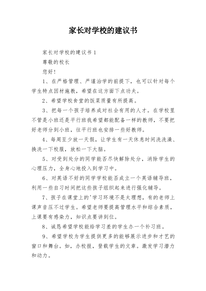 家长对学校的建议书_1