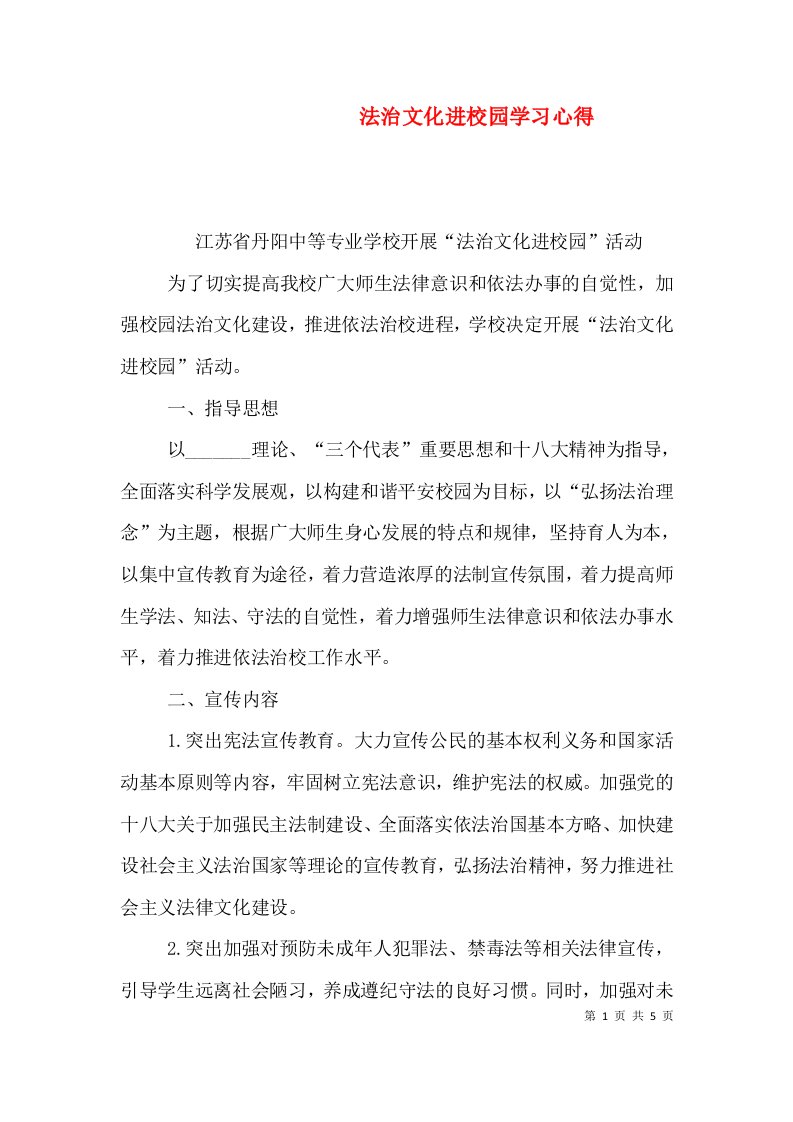 法治文化进校园学习心得三