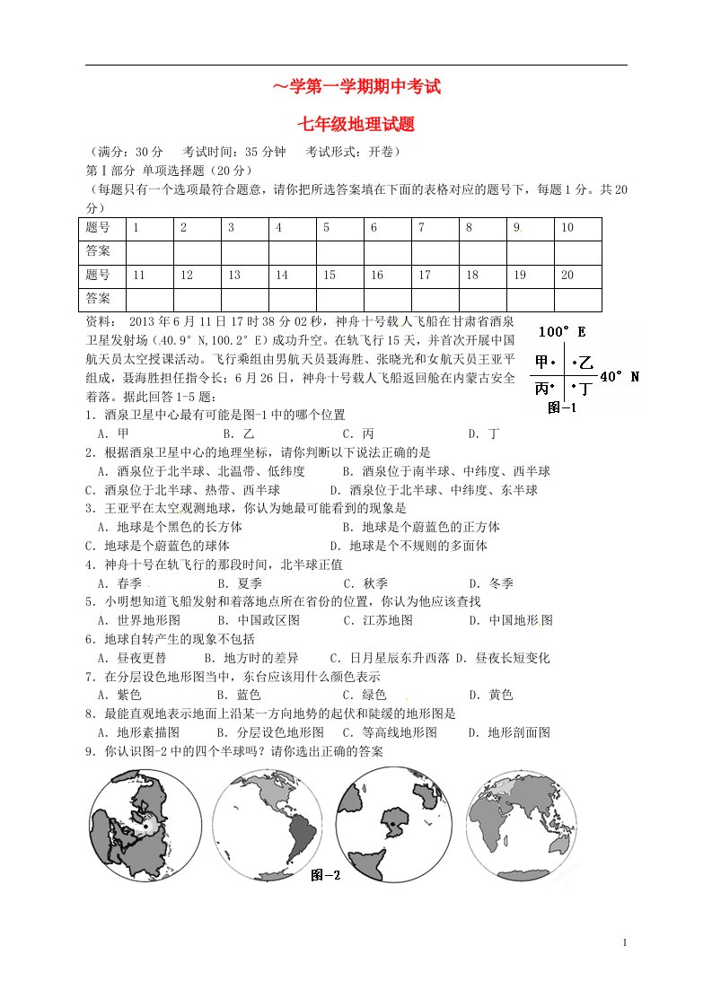 江苏省东台市六校七级地理上学期期中试题