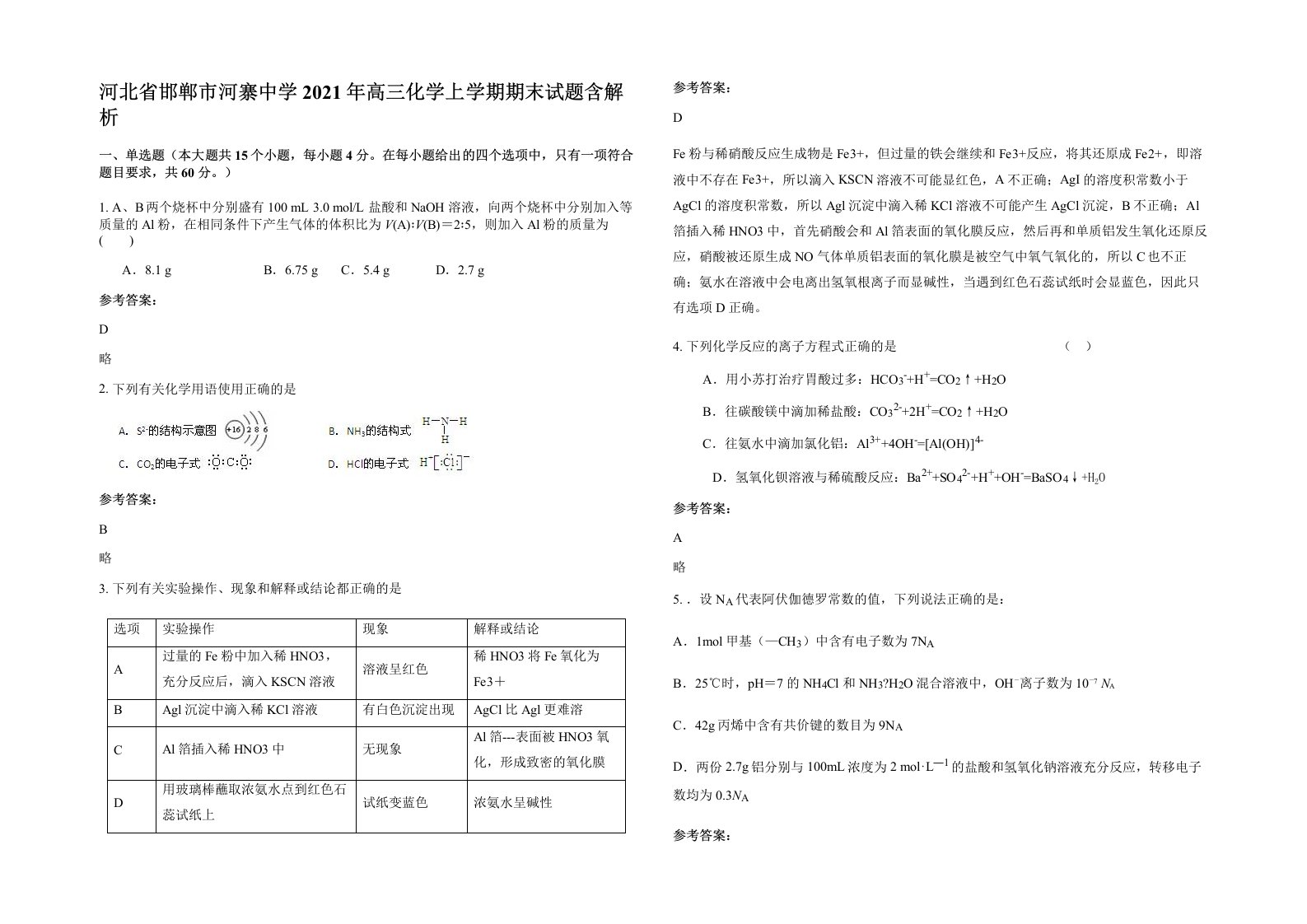 河北省邯郸市河寨中学2021年高三化学上学期期末试题含解析