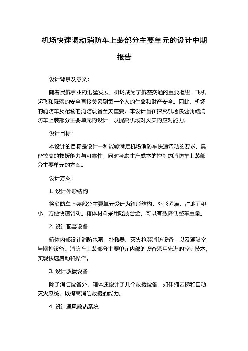 机场快速调动消防车上装部分主要单元的设计中期报告