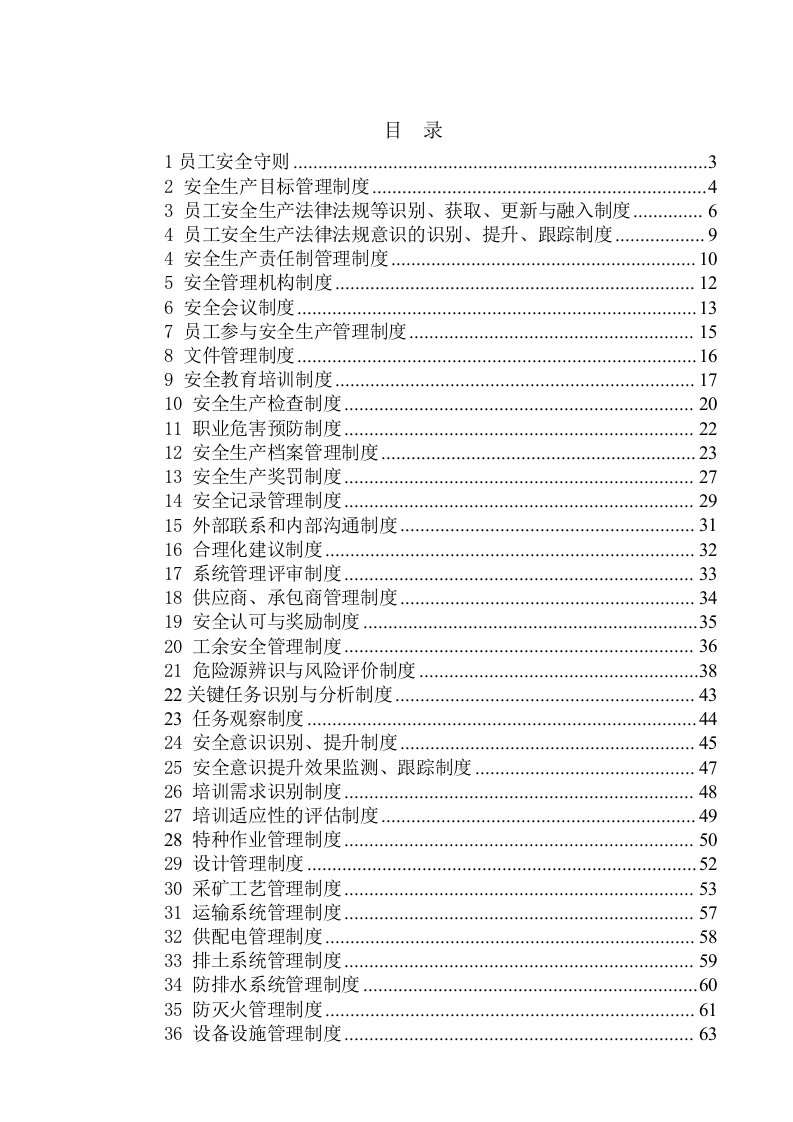 采石场安全管理制度汇编