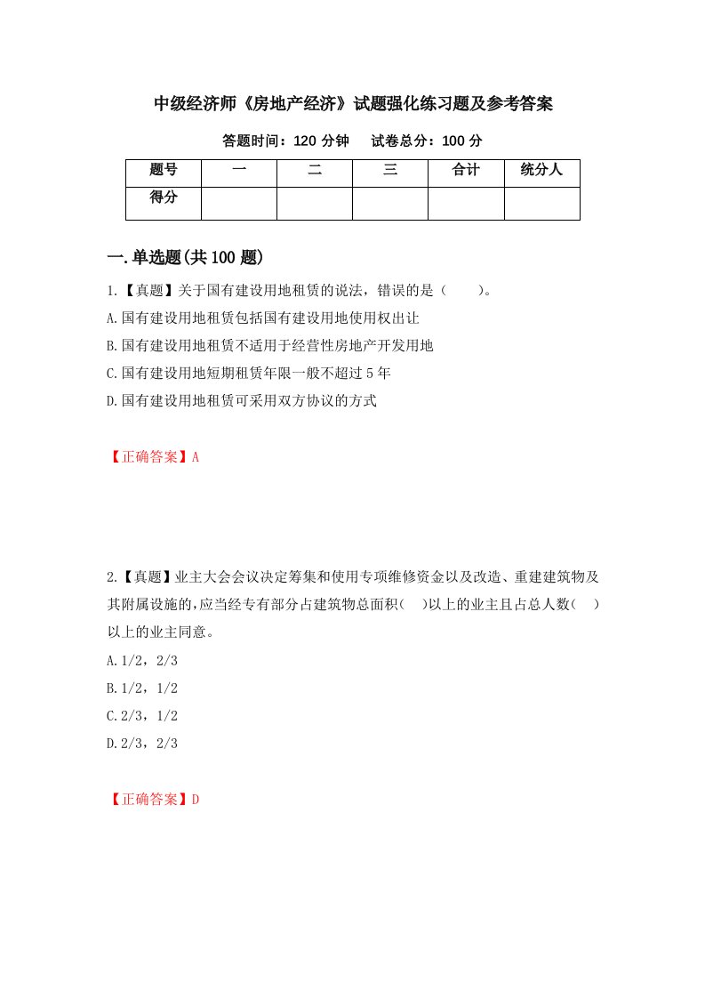 中级经济师房地产经济试题强化练习题及参考答案30