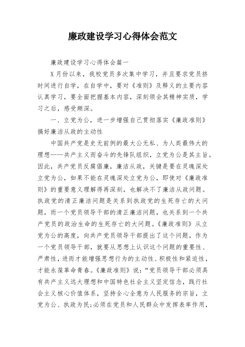 廉政建设学习心得体会范文