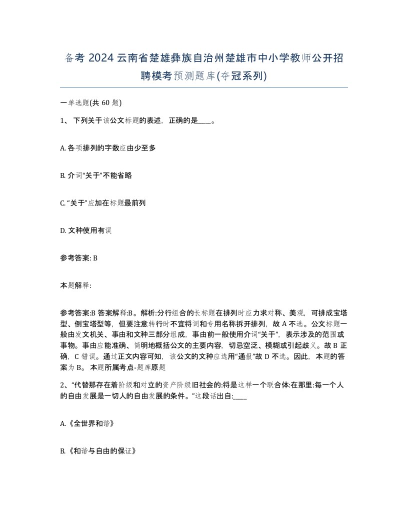 备考2024云南省楚雄彝族自治州楚雄市中小学教师公开招聘模考预测题库夺冠系列