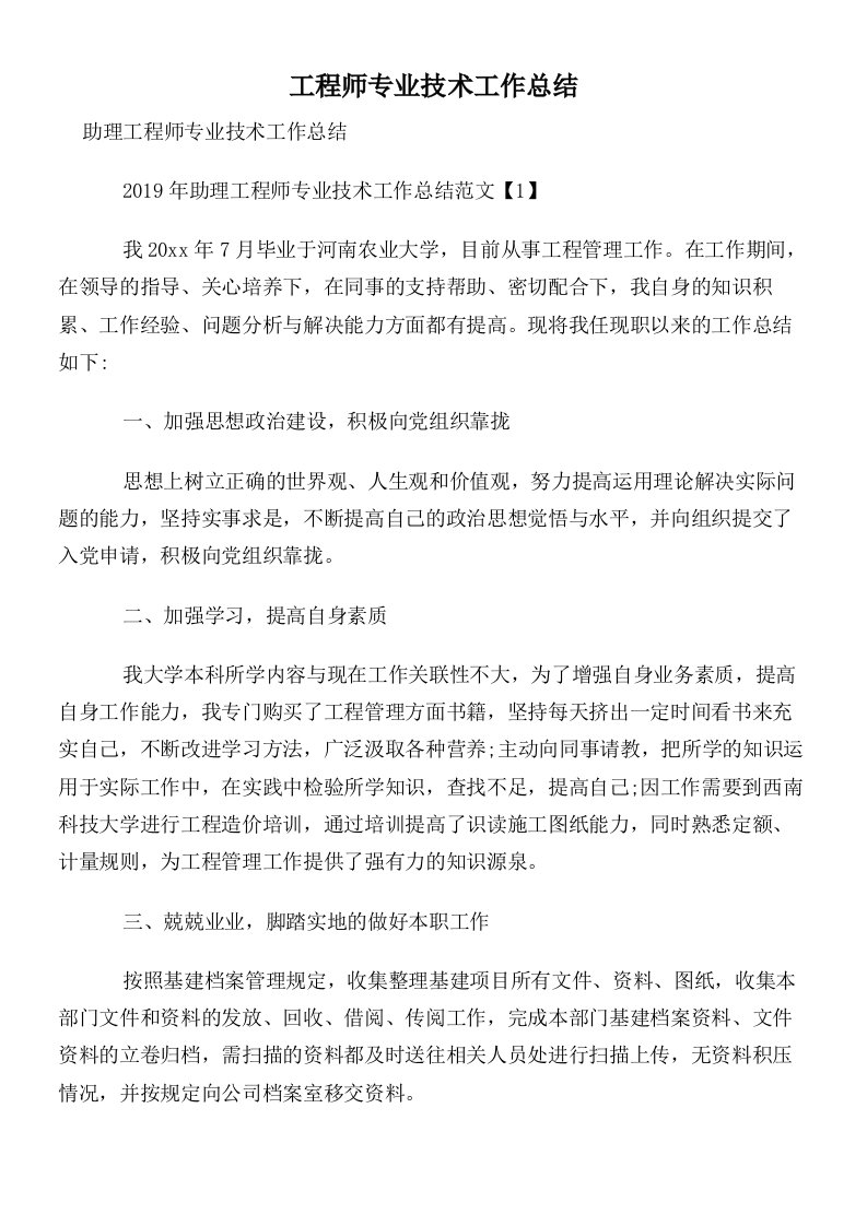 工程师专业技术工作总结