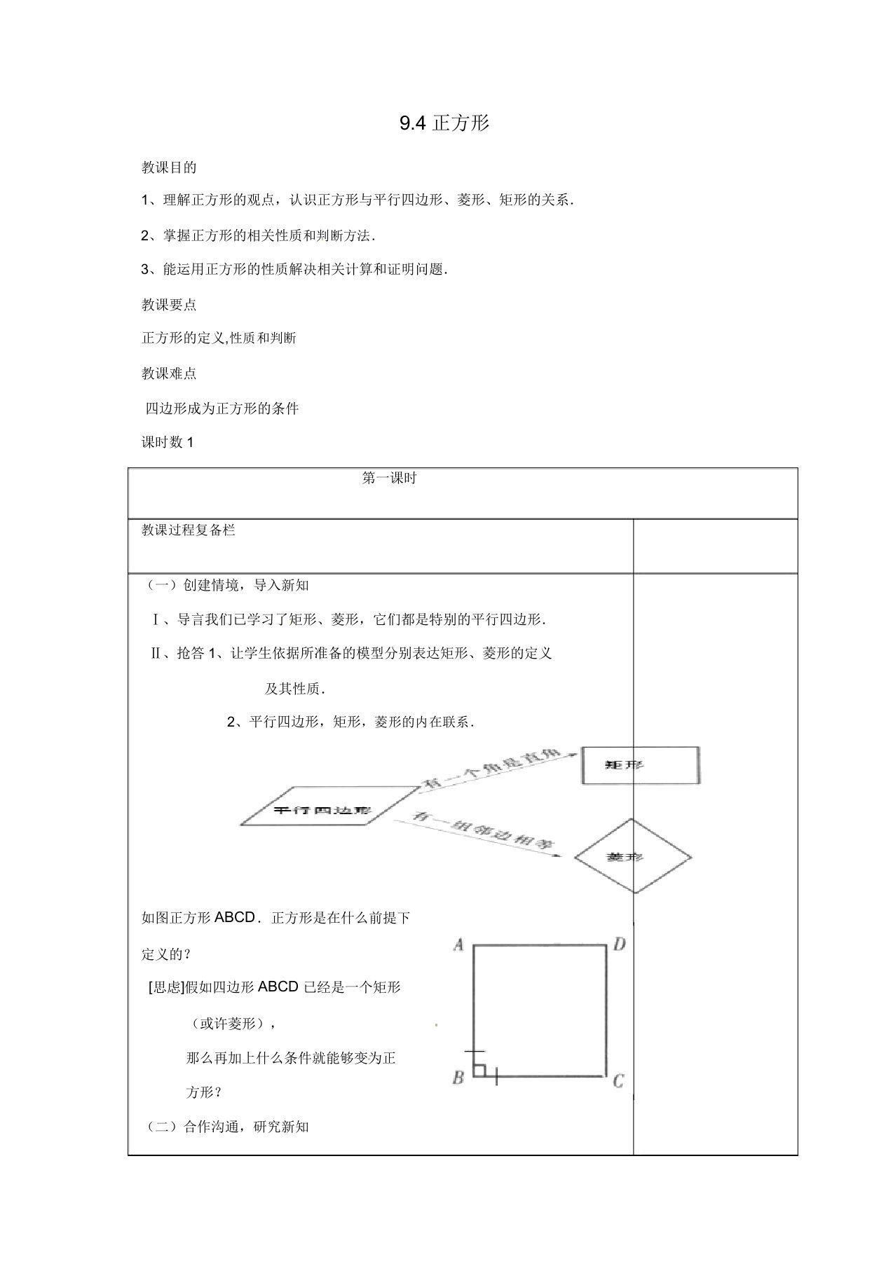 苏科初中数学八年级下册《94矩形菱形正方形》教案(26)