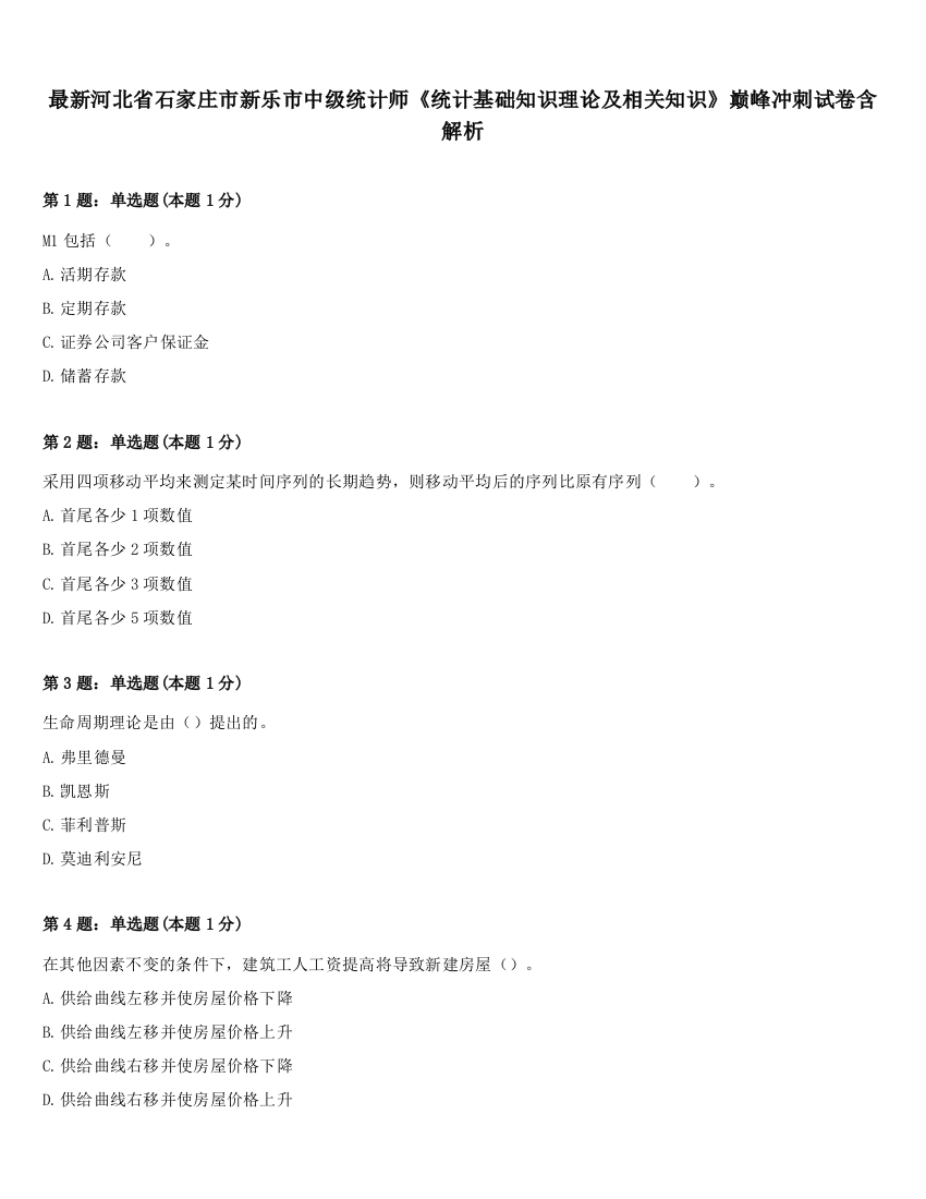 最新河北省石家庄市新乐市中级统计师《统计基础知识理论及相关知识》巅峰冲刺试卷含解析