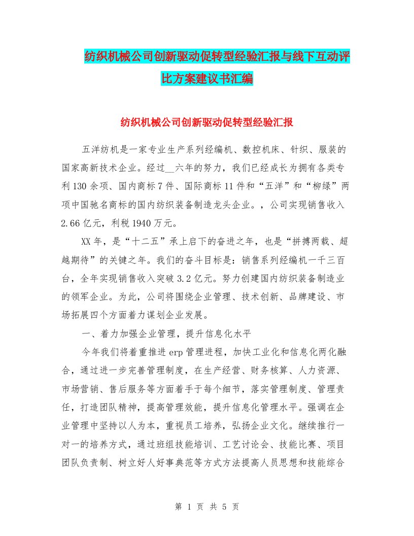 纺织机械公司创新驱动促转型经验汇报与线下互动评比方案建议书汇编