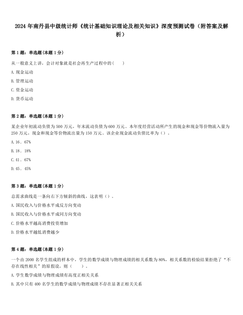 2024年南丹县中级统计师《统计基础知识理论及相关知识》深度预测试卷（附答案及解析）