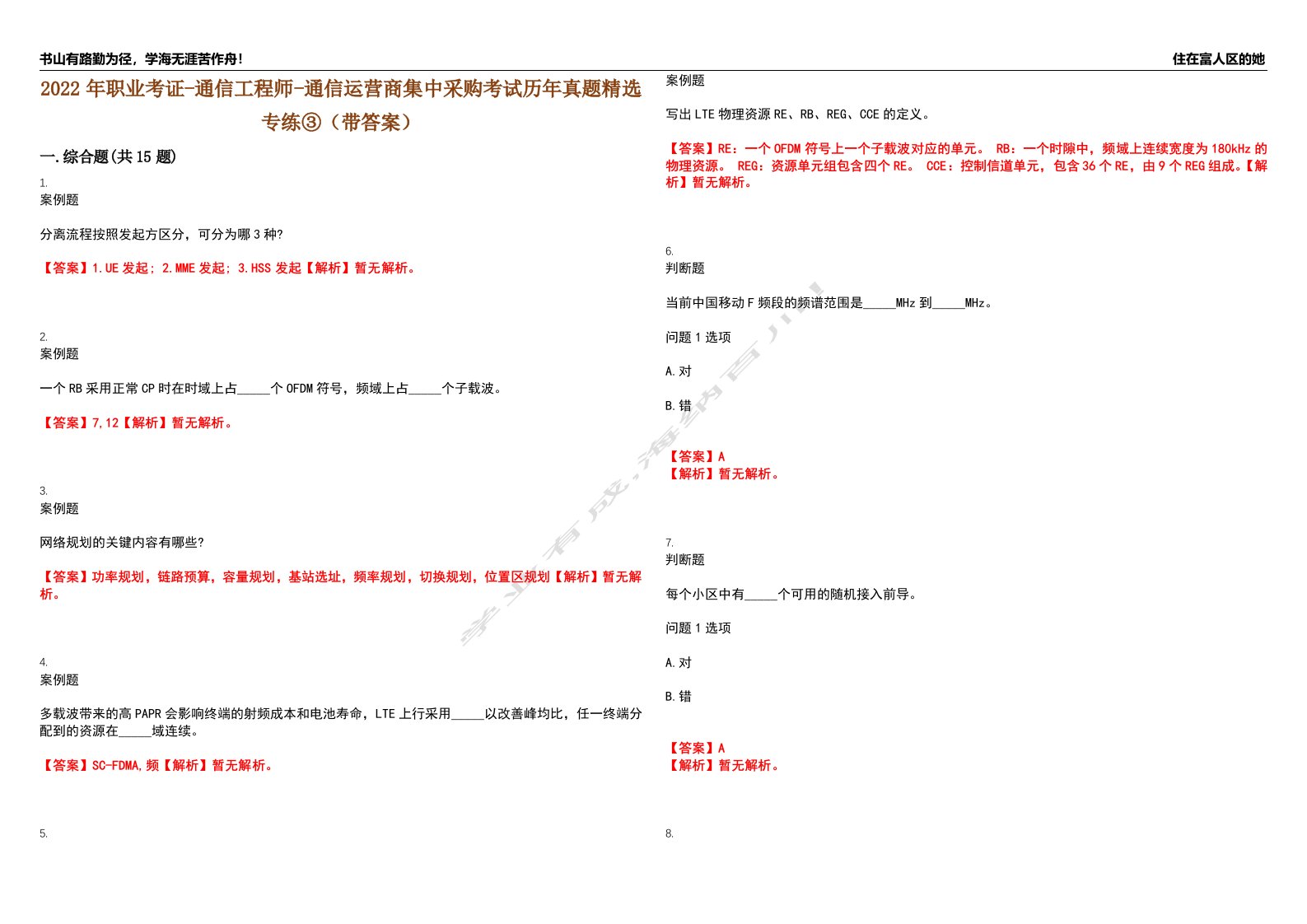 2022年职业考证-通信工程师-通信运营商集中采购考试历年真题精选专练③（带答案）试卷号；7