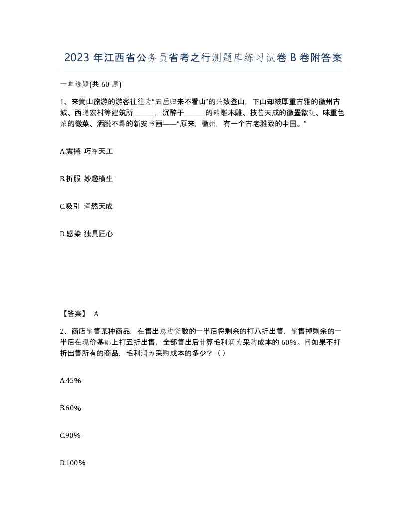 2023年江西省公务员省考之行测题库练习试卷B卷附答案