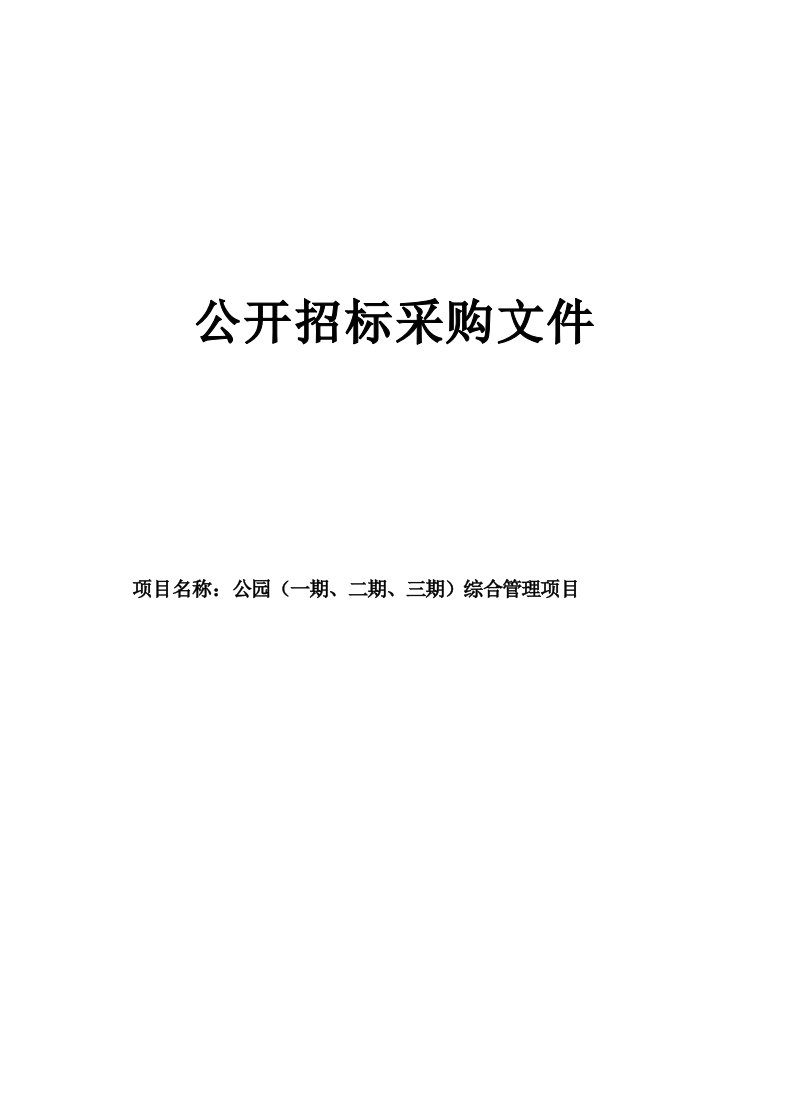 公园（一期、二期、三期）综合管理项目招标文件