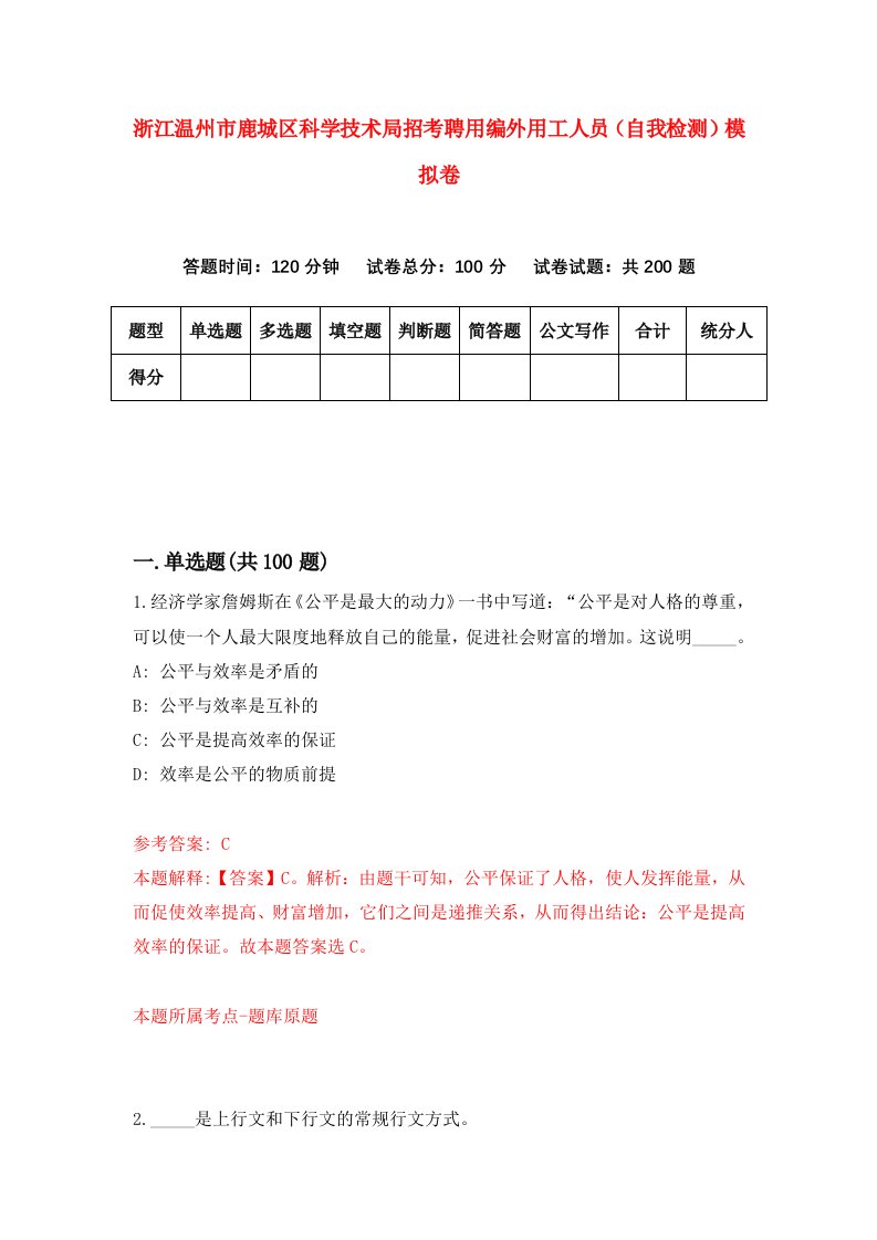 浙江温州市鹿城区科学技术局招考聘用编外用工人员自我检测模拟卷第7套