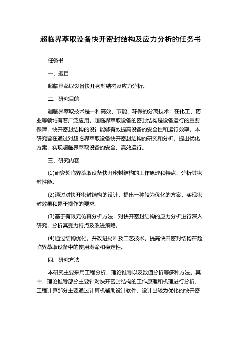 超临界萃取设备快开密封结构及应力分析的任务书