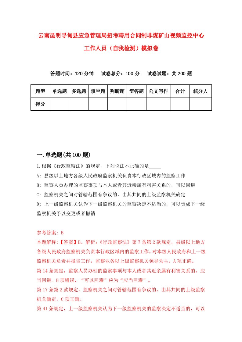 云南昆明寻甸县应急管理局招考聘用合同制非煤矿山视频监控中心工作人员自我检测模拟卷第5套