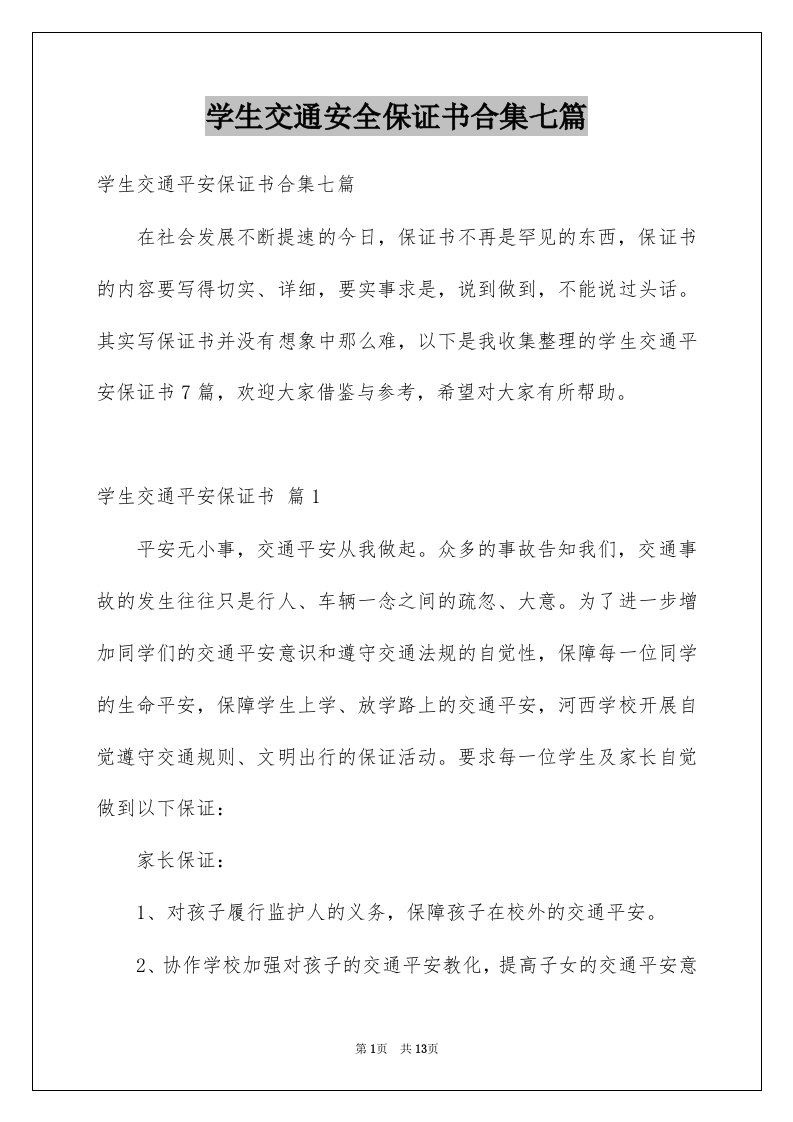 学生交通安全保证书合集七篇例文