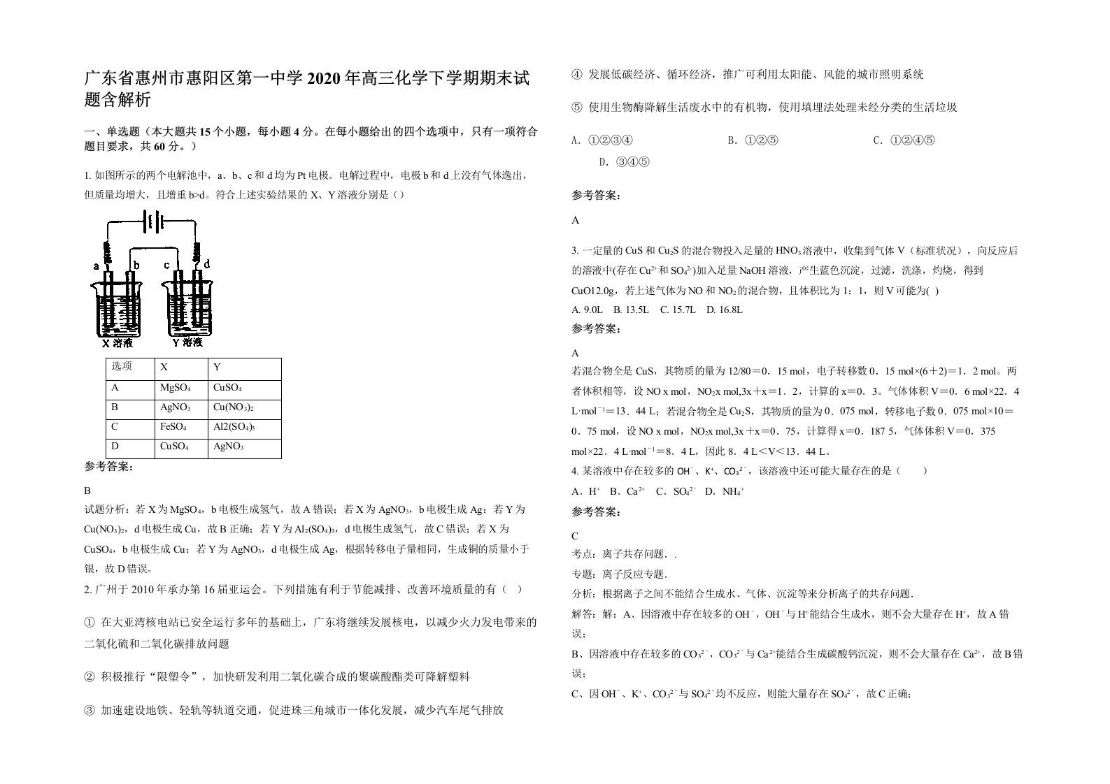 广东省惠州市惠阳区第一中学2020年高三化学下学期期末试题含解析