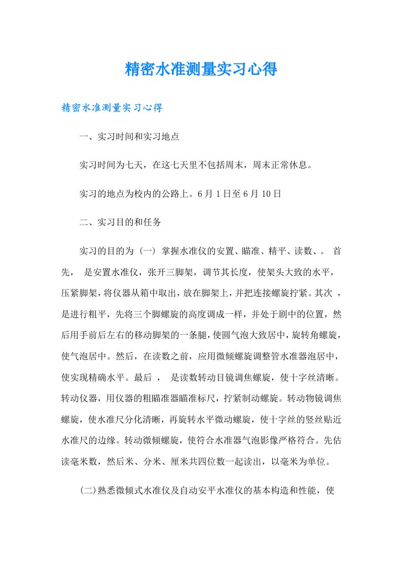 精密水准测量实习心得