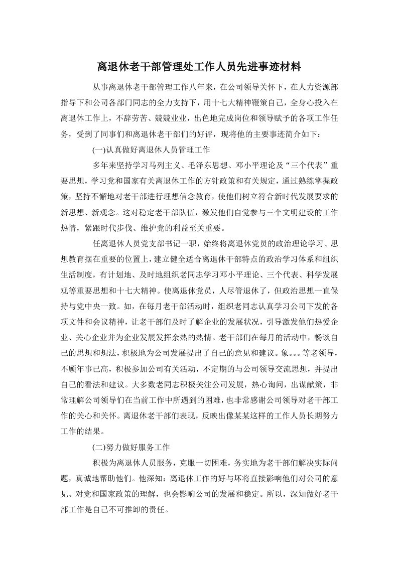 离退休老干部管理处工作人员先进事迹材料