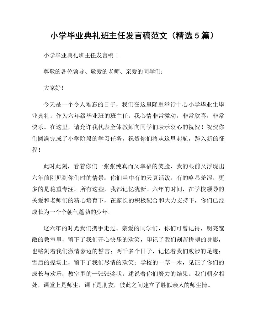 小学毕业典礼班主任发言稿范文（精选5篇）