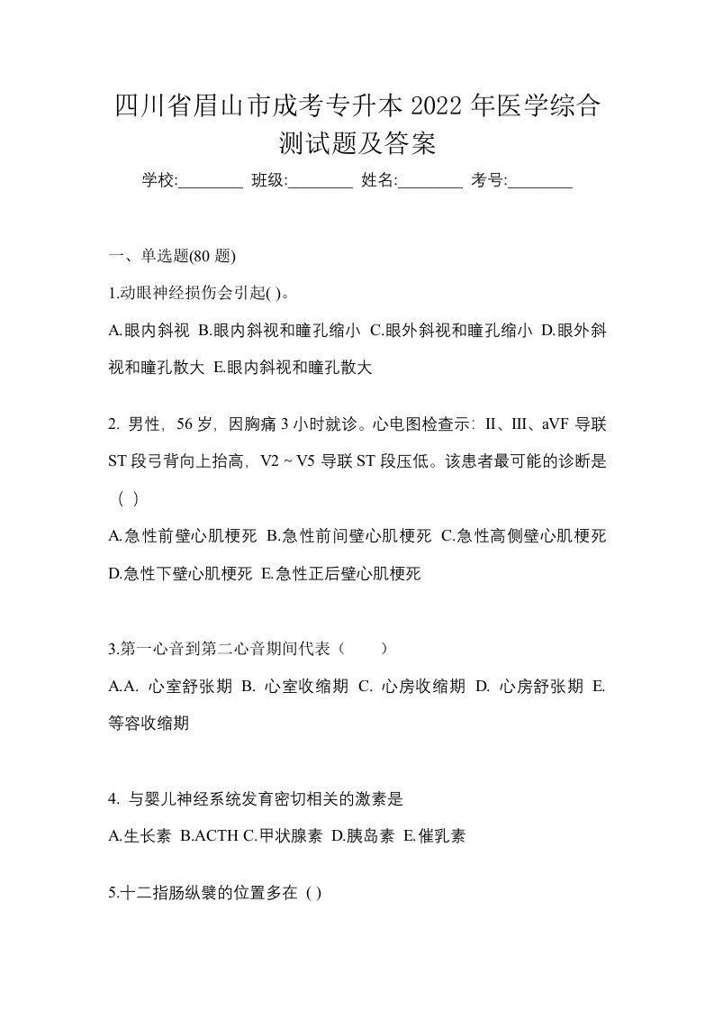 四川省眉山市成考专升本2022年医学综合测试题及答案