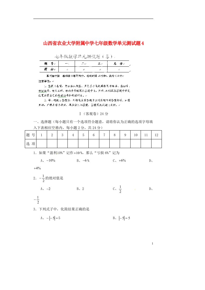 山西省农业大学附属中学七级数学单元综合测试题4