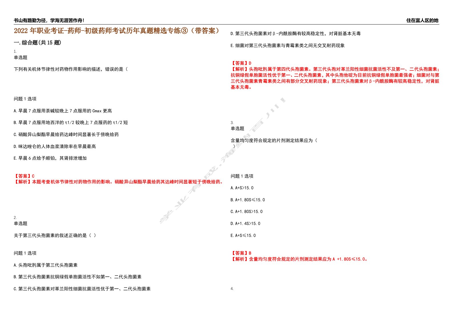 2022年职业考证-药师-初级药师考试历年真题精选专练③（带答案）试卷号；99