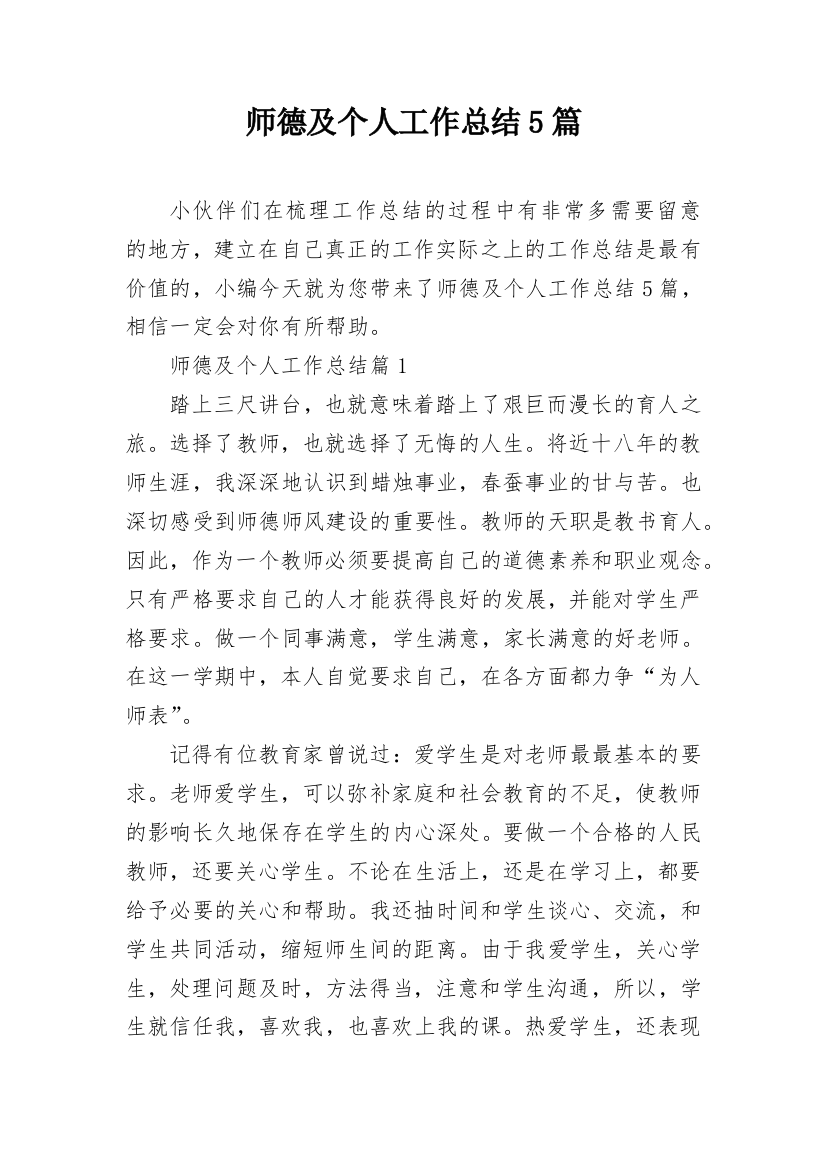 师德及个人工作总结5篇