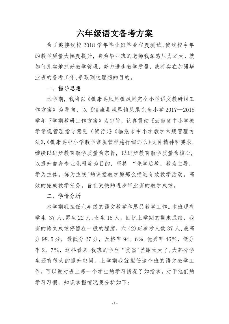 六年级语文备考计划