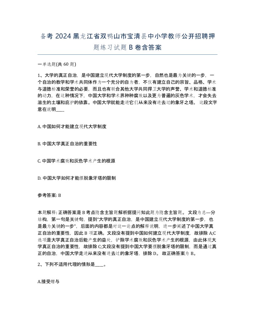 备考2024黑龙江省双鸭山市宝清县中小学教师公开招聘押题练习试题B卷含答案