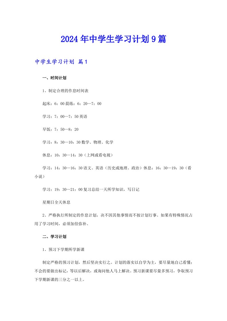 2024年中学生学习计划9篇