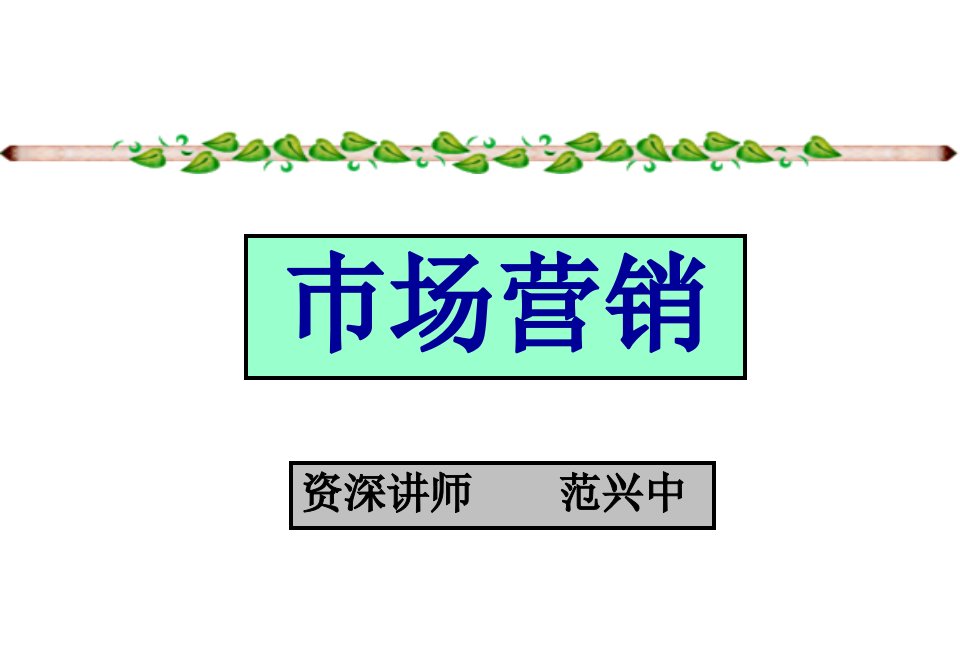 [精选]市场营销第二版