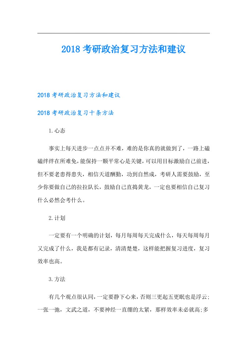 考研政治复习方法和建议