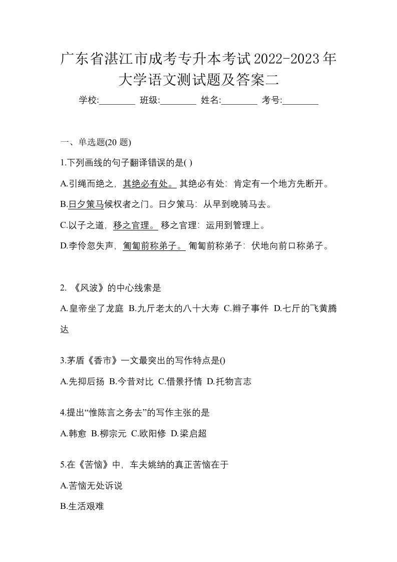 广东省湛江市成考专升本考试2022-2023年大学语文测试题及答案二