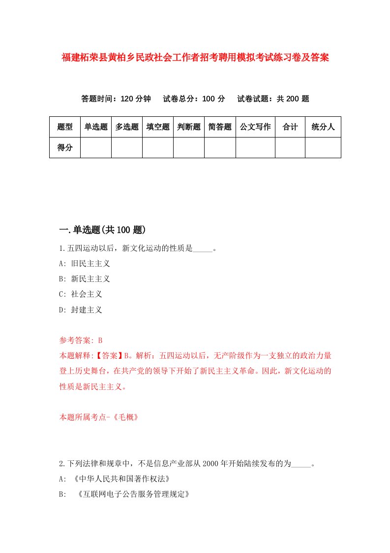 福建柘荣县黄柏乡民政社会工作者招考聘用模拟考试练习卷及答案第6卷