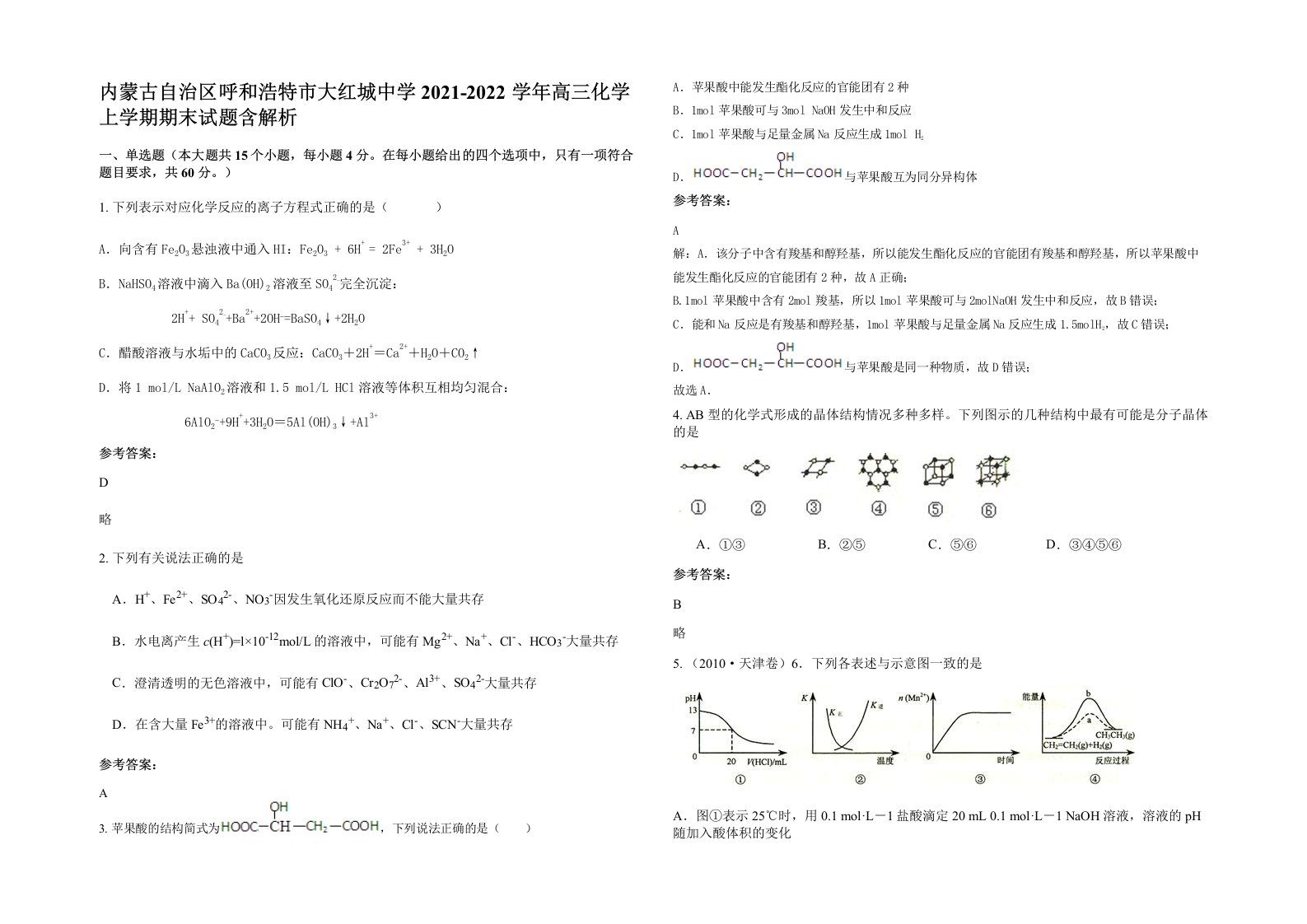 内蒙古自治区呼和浩特市大红城中学2021-2022学年高三化学上学期期末试题含解析