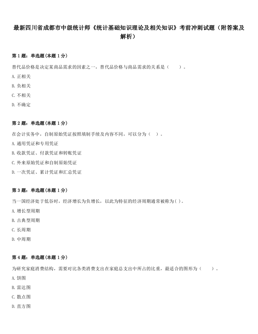 最新四川省成都市中级统计师《统计基础知识理论及相关知识》考前冲刺试题（附答案及解析）