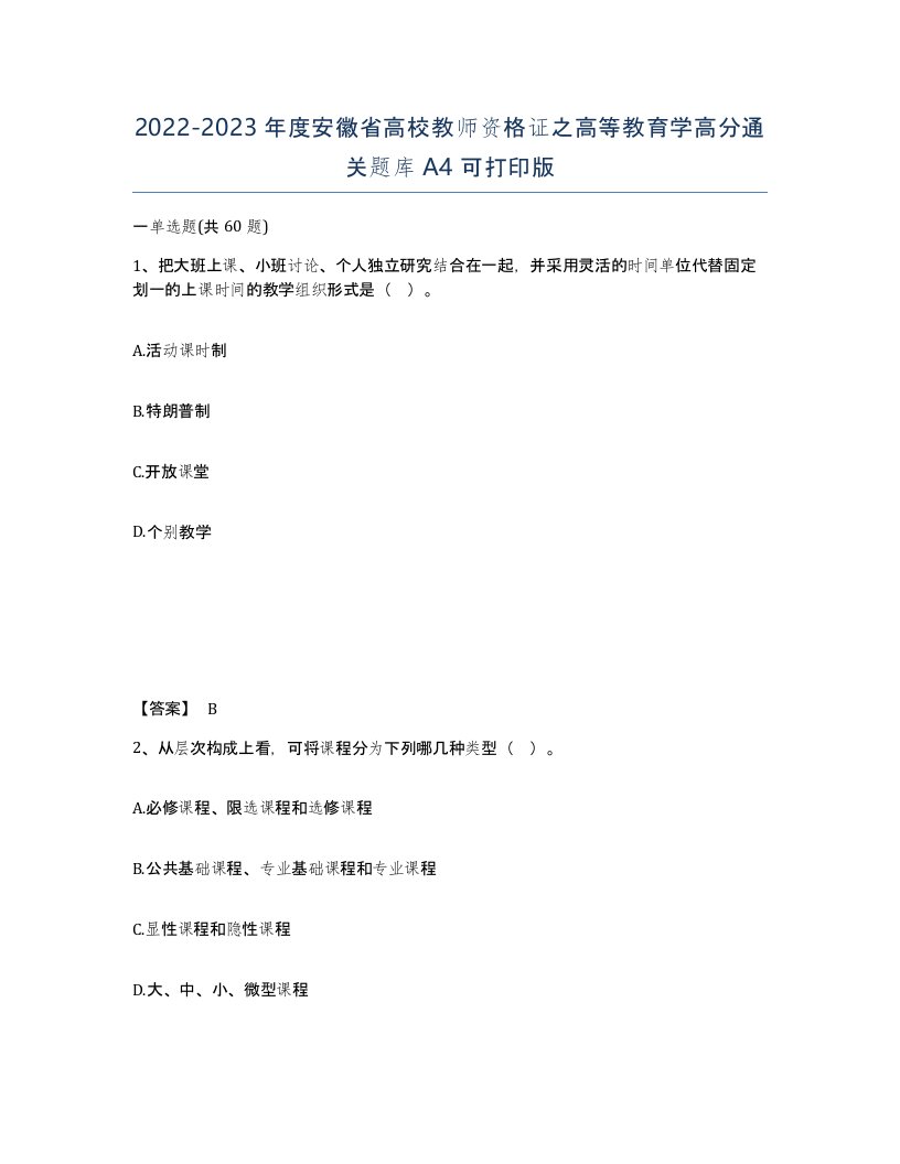 2022-2023年度安徽省高校教师资格证之高等教育学高分通关题库A4可打印版