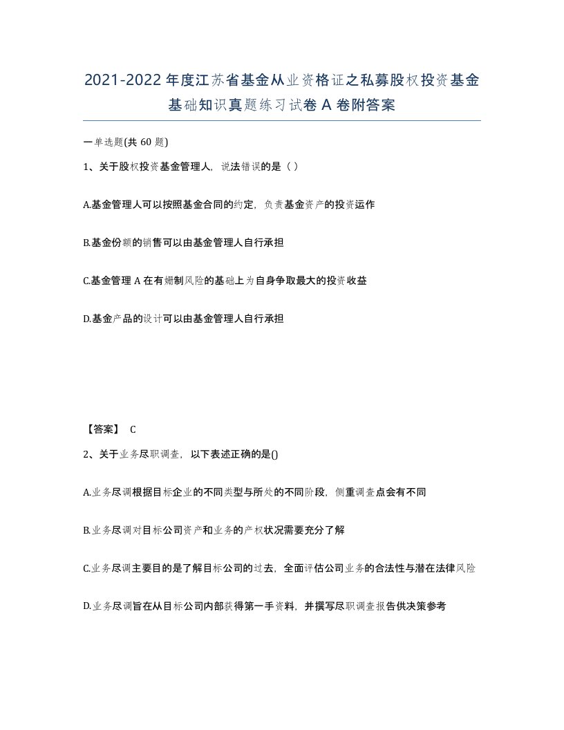 2021-2022年度江苏省基金从业资格证之私募股权投资基金基础知识真题练习试卷A卷附答案