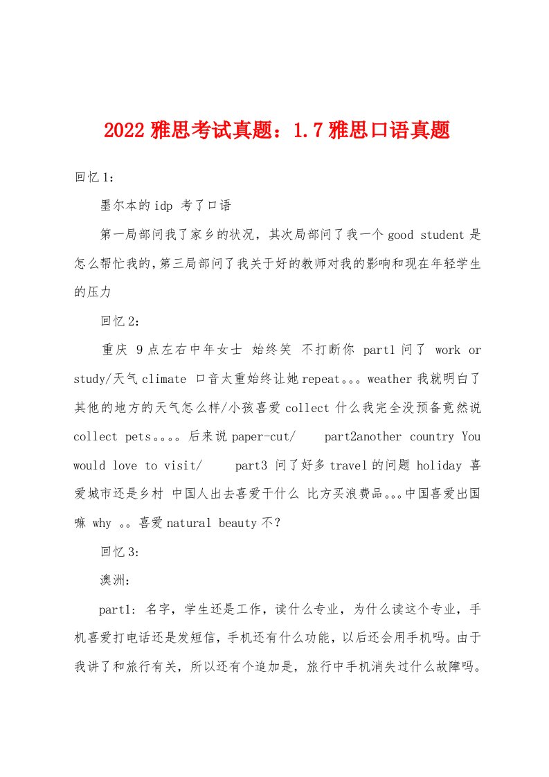 2022年雅思考试真题17雅思口语真题